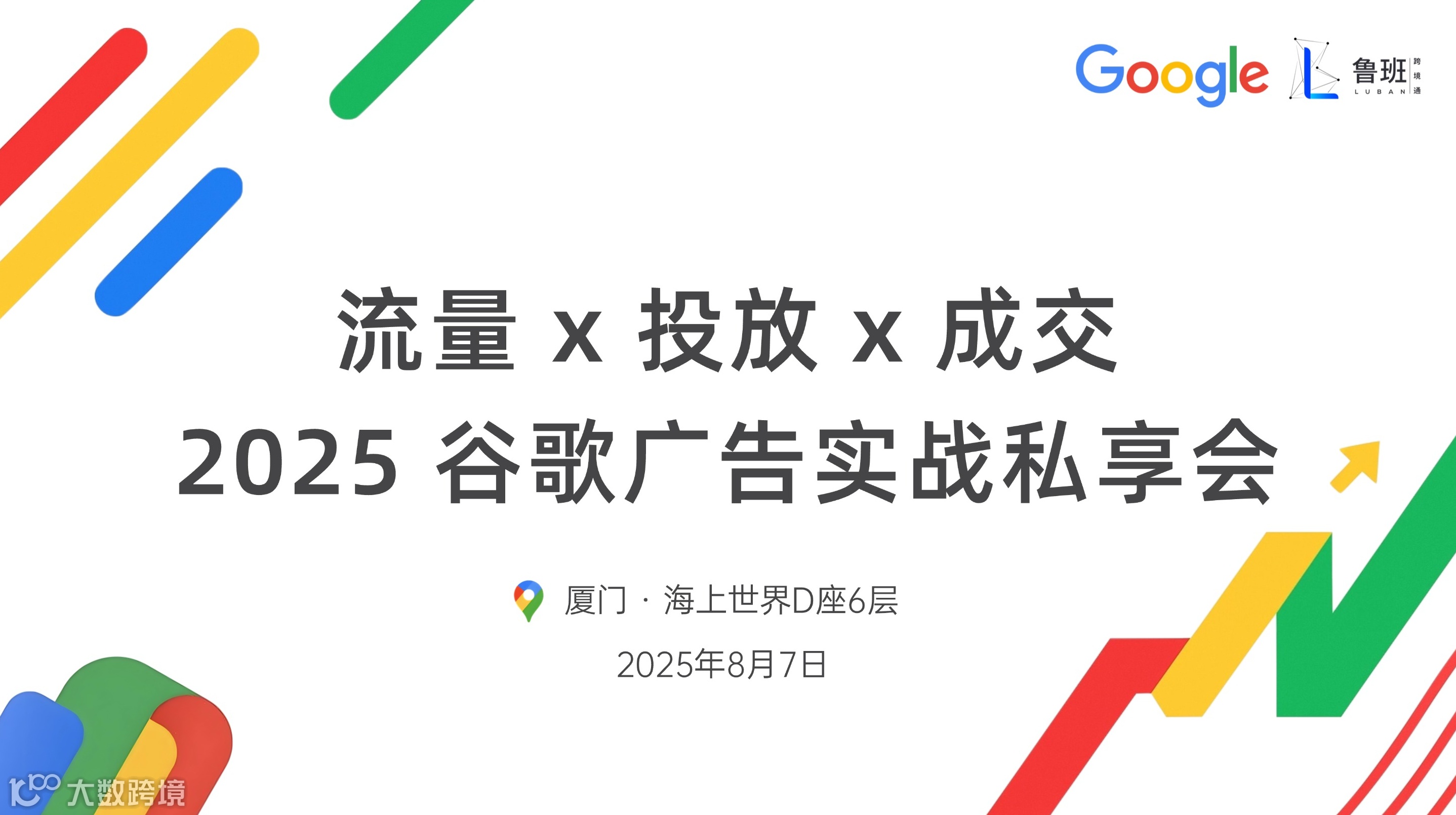 流量 X 投放 X 成交——2025谷歌广告实战私享会