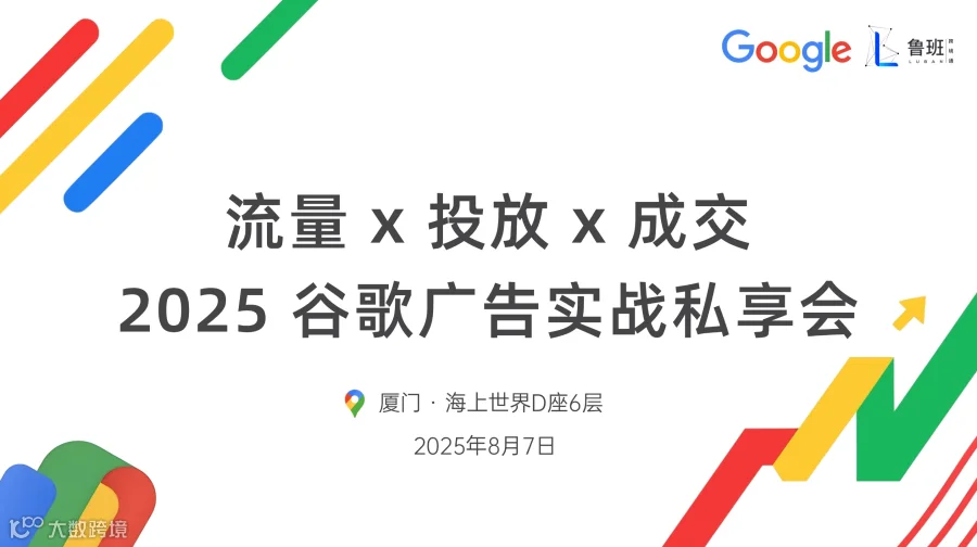 流量 X 投放 X 成交——2025谷歌广告实战私享会