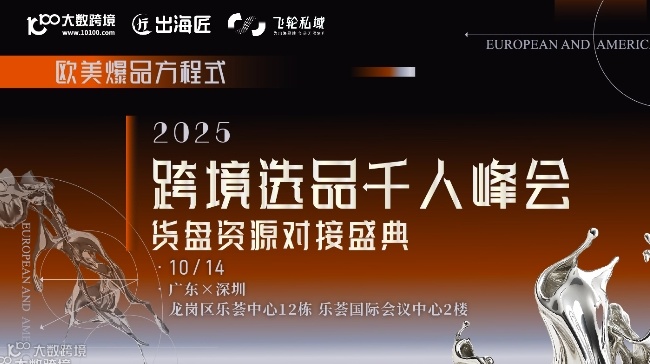 欧美爆品方程式——2025跨境选品千人峰会×货盘资源对接盛典