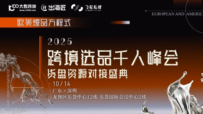 欧美爆品方程式——2025跨境选品千人峰会×货盘资源对接盛典