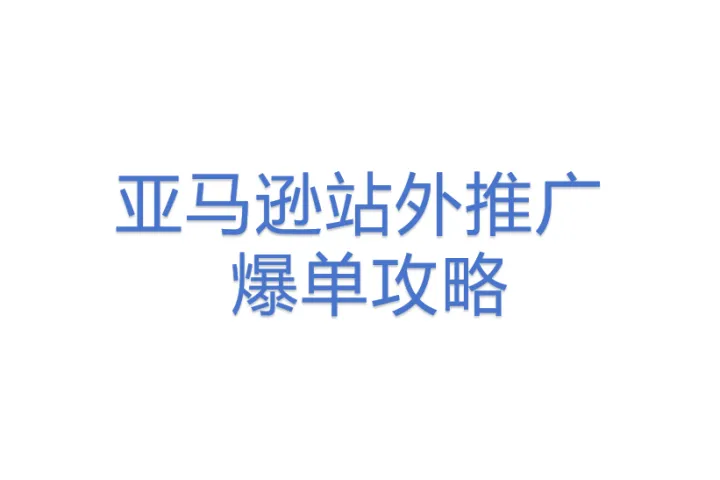 亚马逊站外推广 – 爆<em>单</em>攻略