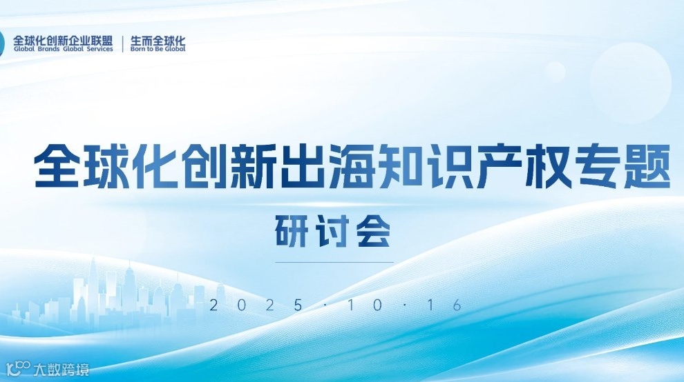 全球化创新出海知识产权专题研讨会