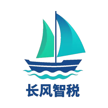 长风智税跨境合规