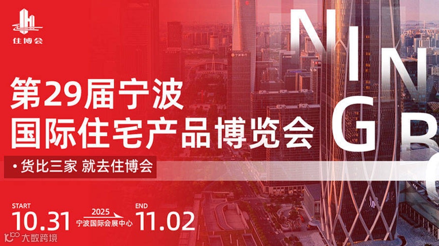 第29届宁波国际住宅产品博览会