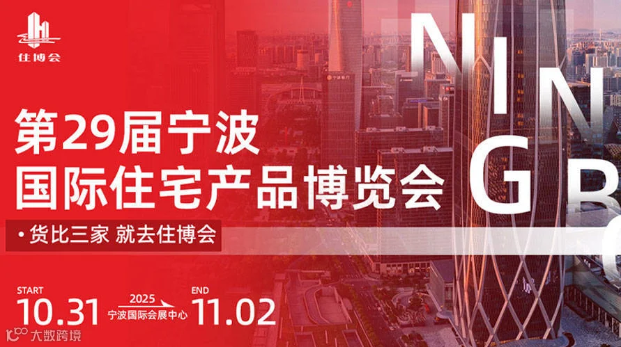 第29届宁波国际住宅产品博览会