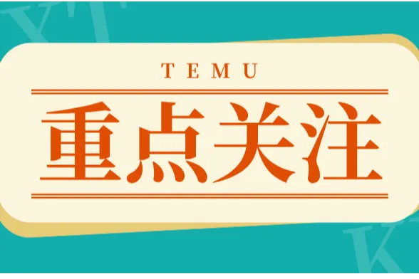 注意！TEMU要求自查德国EPR，包装法25年预申报即将截止！
