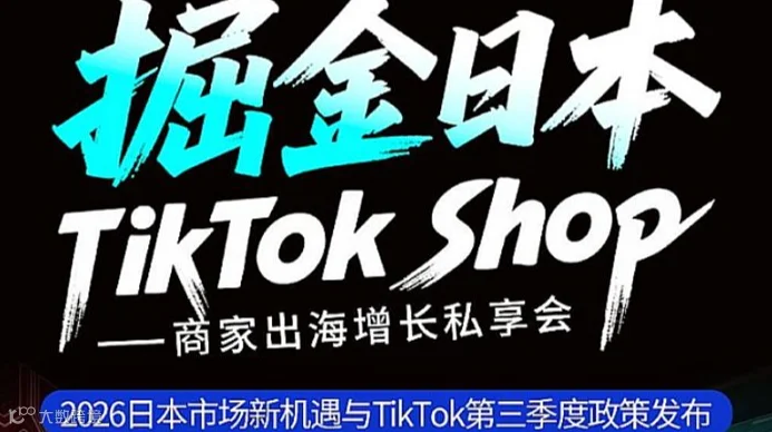 日本TikTok Shop商家出海增长私享会
