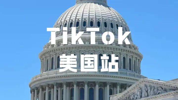 TikTok Shop美区保证金全面升级，跨境卖家该怎么选赛道？