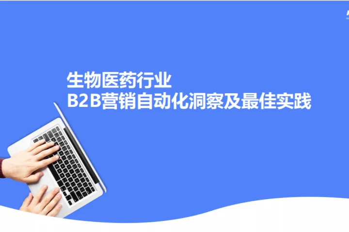Focussend：2025生物医药行业B2B营销自动化洞察及最佳实践报告