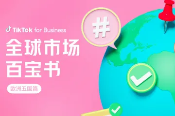 TikTok2023全球市场百宝书-欧洲五国篇