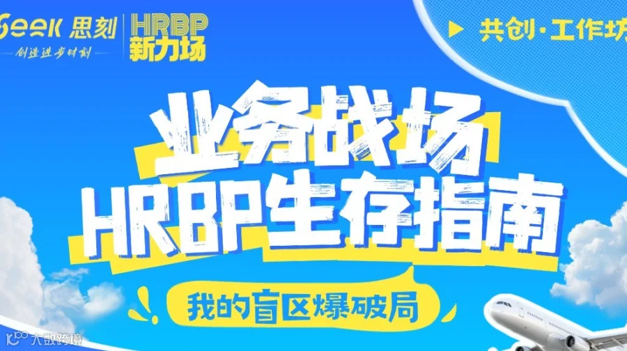 思刻HRBP新力场·杭州站｜第0期活动：业务战场HRBP生存指南·共创工作坊