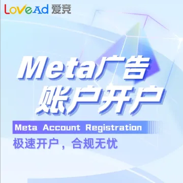 Meta广告账户代开户
