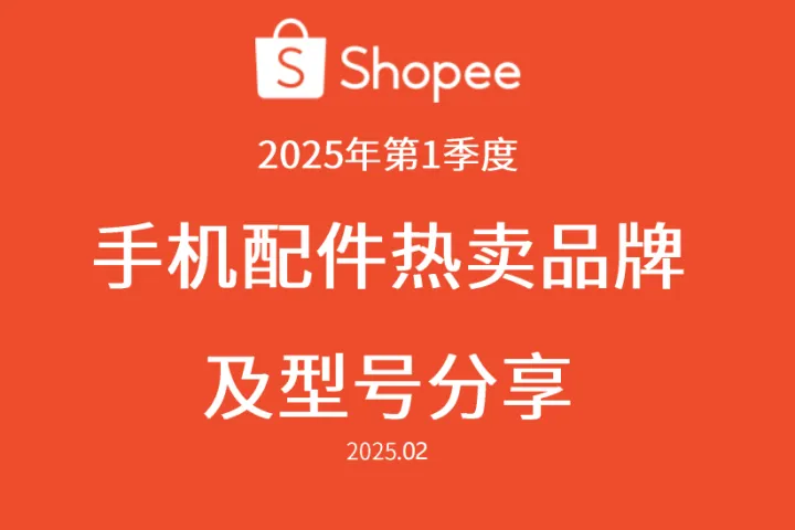 虾皮(Shopee):2025年第一季度手机配件热卖品牌及型号分享报告(22页)