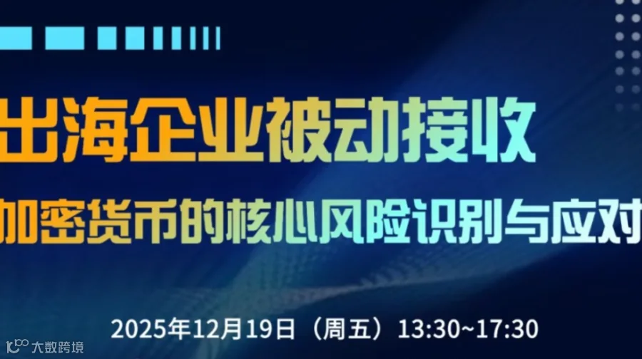 出海企业被动接收加密货币的核心风险识别与应对