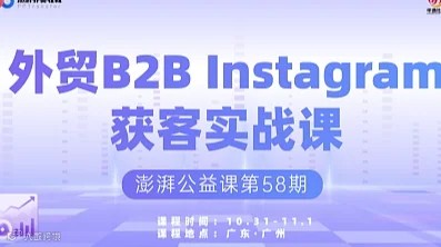 澎湃公益课第58期(广州站)外贸B2B Instagram获客实战课