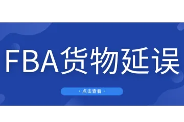 直接错失黑五！亚马逊再现大面积“错误”，大批量货物被延期！