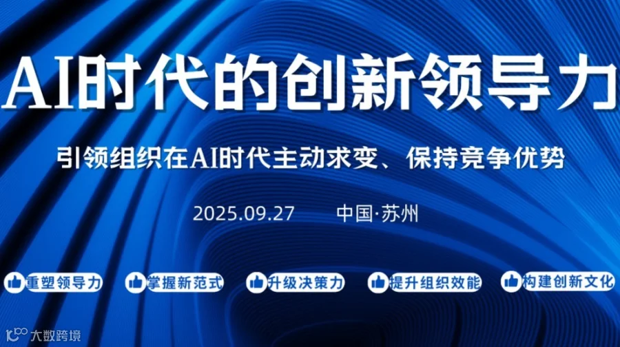 AI时代的创新领导力