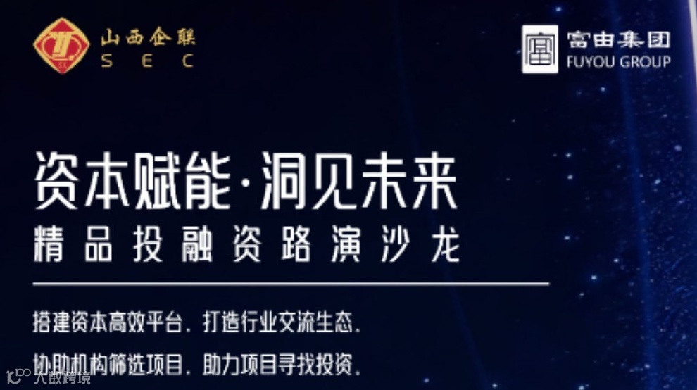资本赋能·洞见未来-精品投融资路演沙龙（山海荟）