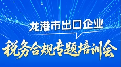 龙港市出口企业税务合规专题培训会