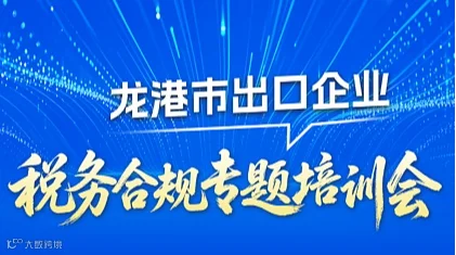 龙港市出口企业税务合规专题培训会