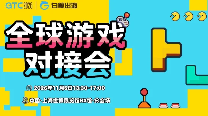 GTC2026 全球流量大会（上海）——全球游戏对接会