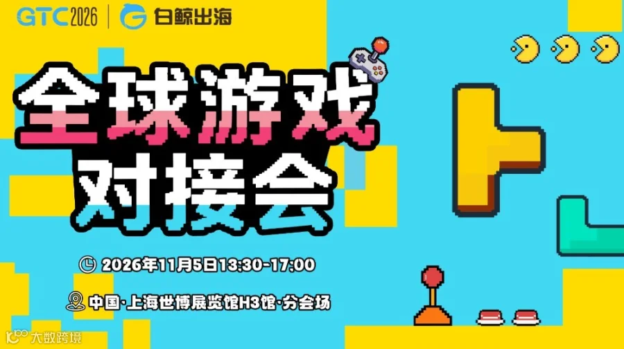 GTC2026 全球流量大会（上海）——全球游戏对接会