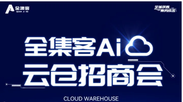 <em>全集</em>客AI云仓线上招商公开课