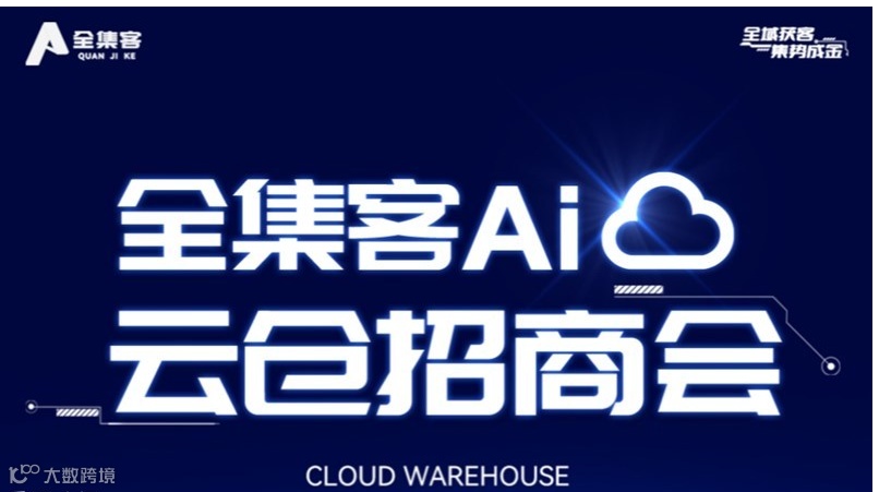 全集客AI云仓线上招商公开课