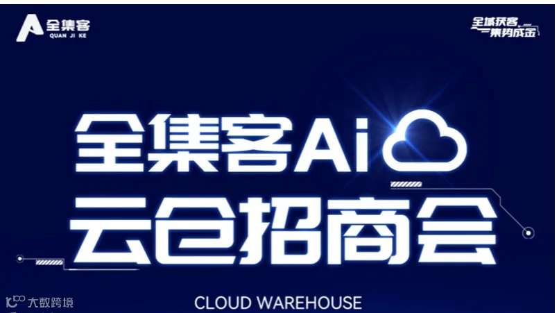全集客AI云仓线上招商公开课