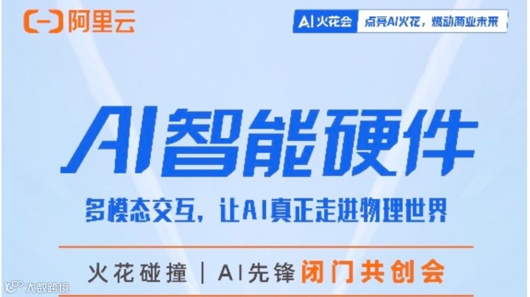 【邀请函】阿里云AI火花会-AI智能硬件闭门共创会（深圳南山）
