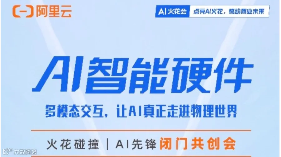 【邀请函】阿里云AI火花会-AI智能硬件闭门共创会（深圳南山）