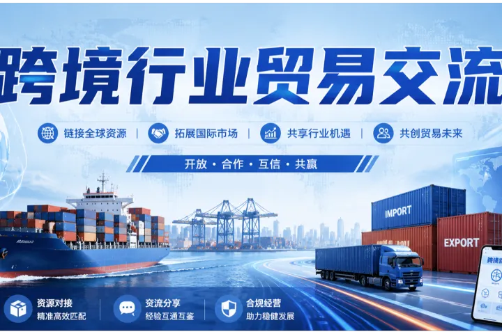 做外贸没人带、没人聊？跨境电商交流群里找同行！