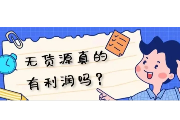 跨境电商无货源真的有利润吗？