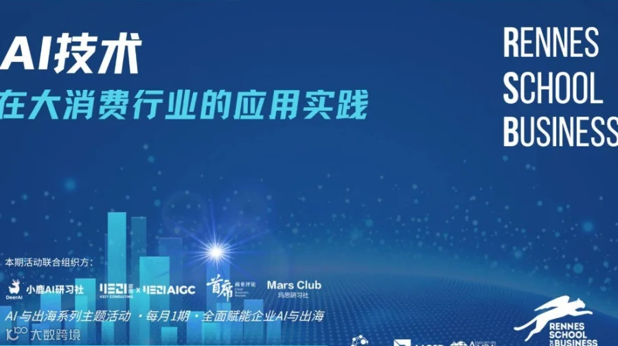 雷恩活动 | AI技术在大消费行业的应用实践