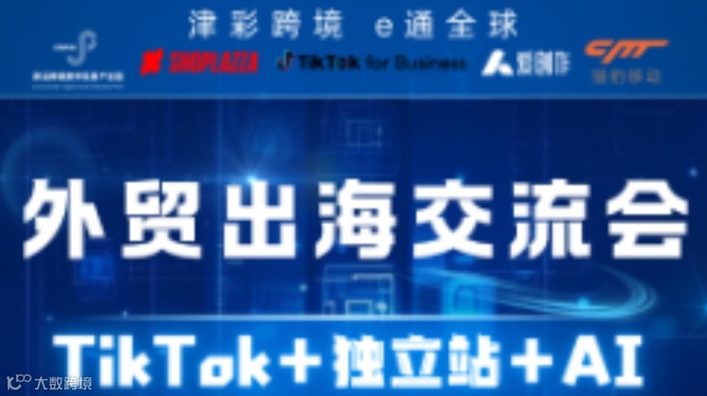 外贸出海交流会：独立站筑基，AI赋能，TK引爆