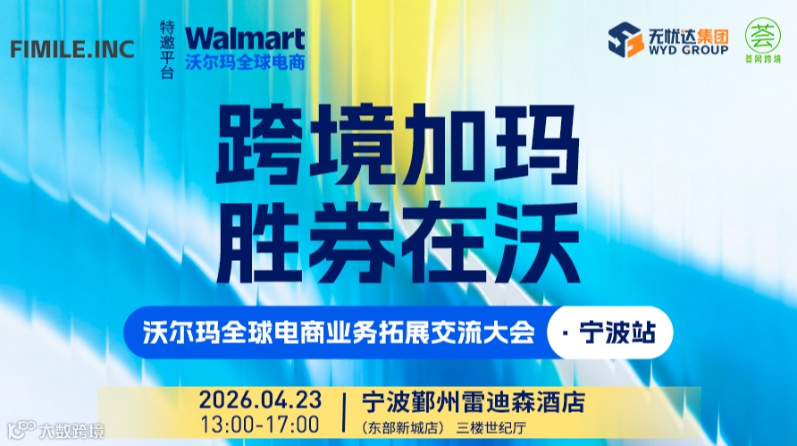 “沃聚增长 聚力启航”沃尔玛全球电商业务拓展交流大会·宁波站
