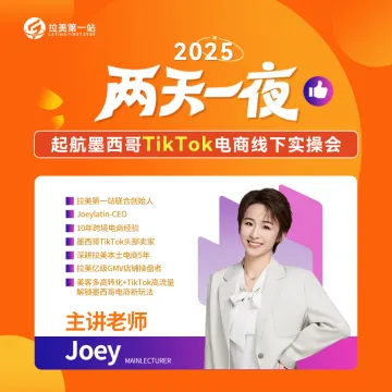 【拉美第一站】墨西哥Tik Tok电商线下实操会