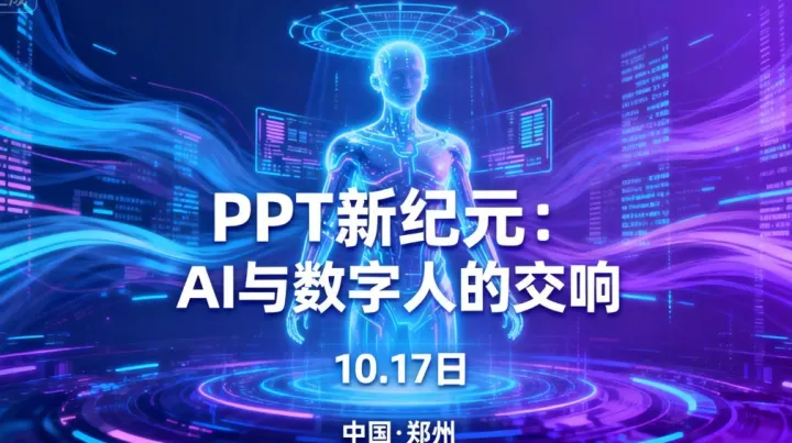PPT新纪元：<em>AI</em>与<em>数字</em><em>人</em>的交响