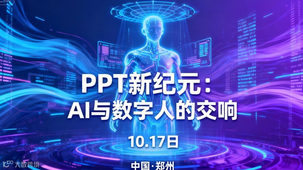PPT新纪元：AI与数字人的交响