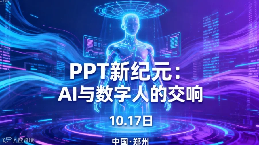 PPT新纪元：AI与数字人的交响