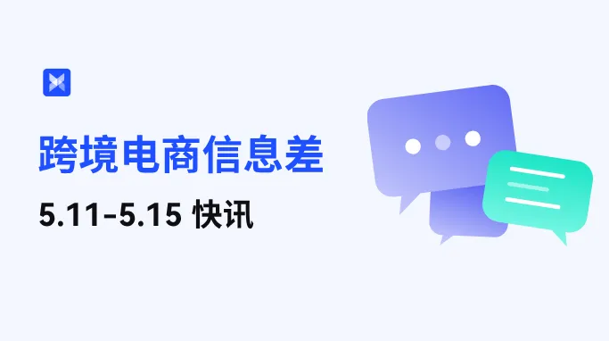 跨境电商每周信息差—5.11-5.15