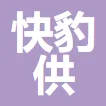 快豹海外仓