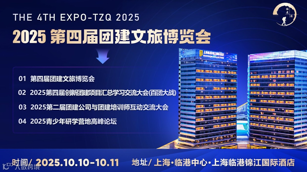 2025第四届团建文旅博览会