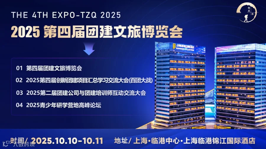 2025第四届团建文旅博览会