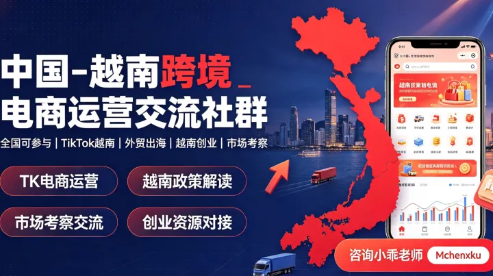 🇻🇳中越跨境电商运营交流社群｜全国可参与｜TikTok越南｜外贸出海｜越南创业＆市场考察