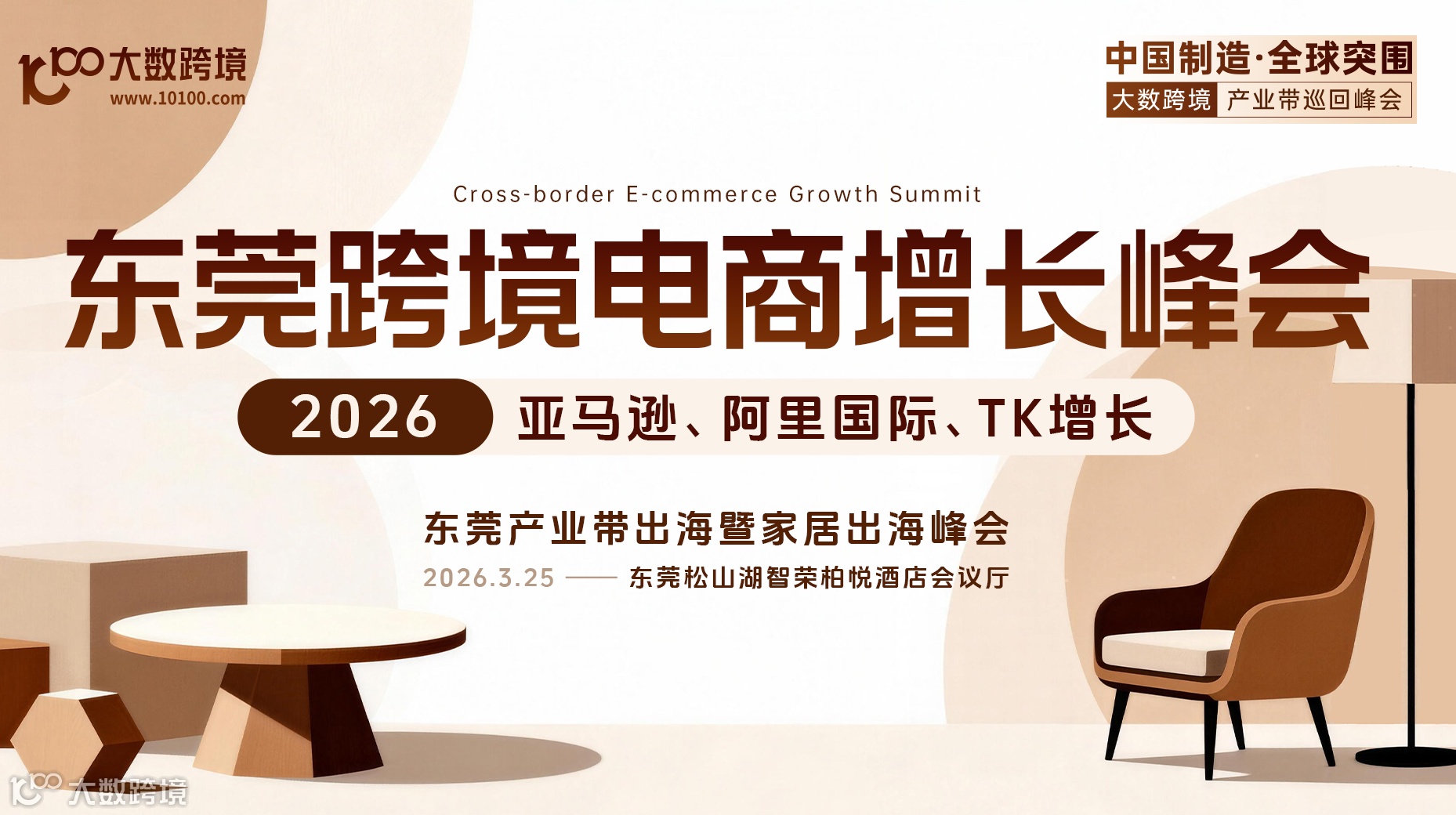 【产业带系列】莞货通全球——东莞跨境电商增长峰会