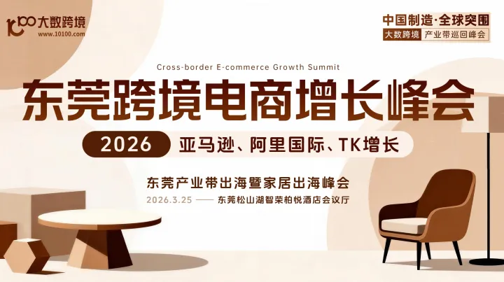 【产业带系列】莞货通全球——东莞跨境电商增长峰会
