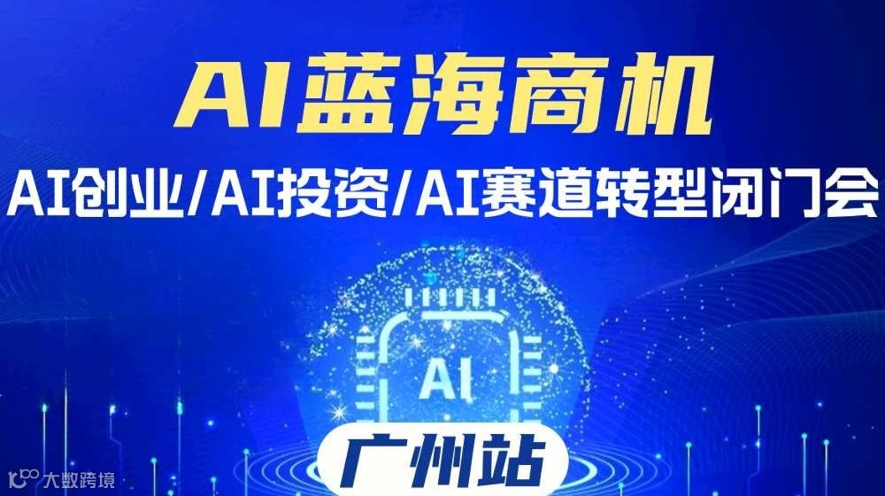 AI项目合作沟通会，国家备案AI项目、可落地【广州】