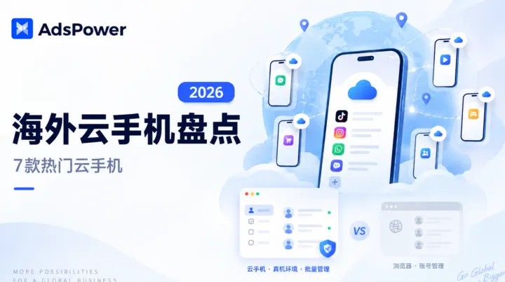 海外云手机有哪些？七款热门云手机盘点（2026）