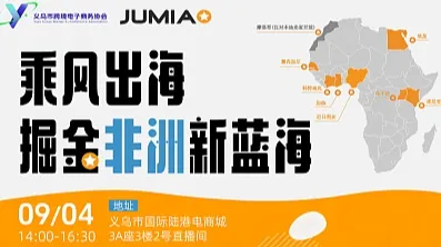 乘风出海，掘金非洲新蓝海